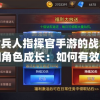 探讨兵人指挥官手游的战术策略和角色成长：如何有效提升游戏战斗力？