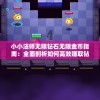 小小法师无限钻石无限金币指南：全面剖析如何高效赚取钻石和金币攻略揭秘