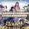 探索神话传承：以放置类手游《封神哪吒副将》为例的中国古代神话元素再创新策略解析