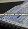 探寻最新澳门内部正版资料大全，全面解读澳门最新动态和资讯
