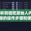 详细解析狩猎吧原始人内置MOD修改器的操作步骤和使用技巧：提升游戏体验的利器