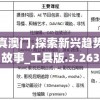 马会传真澳门,探索新兴趋势与精彩故事_工具版.3.263