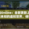 弑魂Online：全新更新上线，探索未知的虚拟世界，体验前所未有的角色扮演精彩冒险