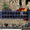 游戏圣翼传说中，神秘危险骷髅岛的位置揭晓：探索路线指南及遭遇怪物预警