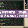 探索未知世界：全解析《大冒险家2006》百度云资源获取方法与观影体验分享