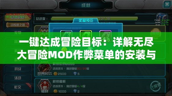 一键达成冒险目标：详解无尽大冒险MOD作弊菜单的安装与使用攻略