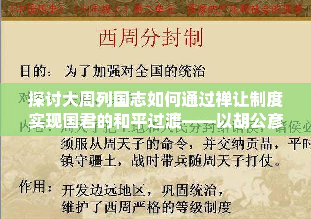 探讨大周列国志如何通过禅让制度实现国君的和平过渡——以胡公彦的禅让为案例研究