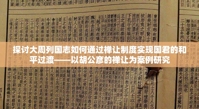 探讨大周列国志如何通过禅让制度实现国君的和平过渡——以胡公彦的禅让为案例研究