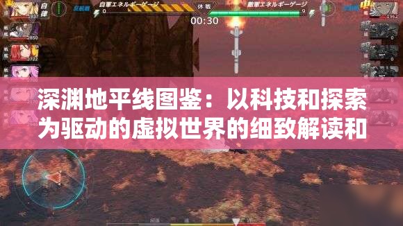深渊地平线图鉴：以科技和探索为驱动的虚拟世界的细致解读和游戏终极指南