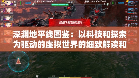 深渊地平线图鉴：以科技和探索为驱动的虚拟世界的细致解读和游戏终极指南