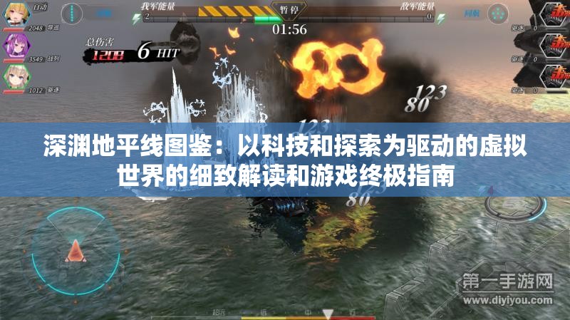 深渊地平线图鉴：以科技和探索为驱动的虚拟世界的细致解读和游戏终极指南