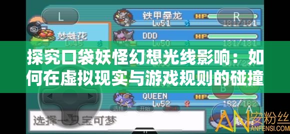 探究口袋妖怪幻想光线影响：如何在虚拟现实与游戏规则的碰撞中寻找创新与平衡