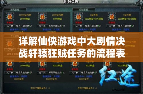 详解仙侠游戏中大剧情决战轩辕狂贼任务的流程表：玩家技能升级和战力提升的必看指南