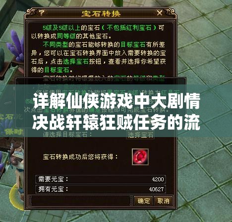 详解仙侠游戏中大剧情决战轩辕狂贼任务的流程表：玩家技能升级和战力提升的必看指南