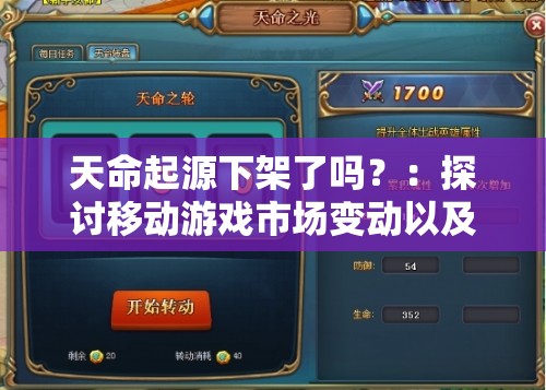 天命起源下架了吗？：探讨移动游戏市场变动以及用户反馈的影响