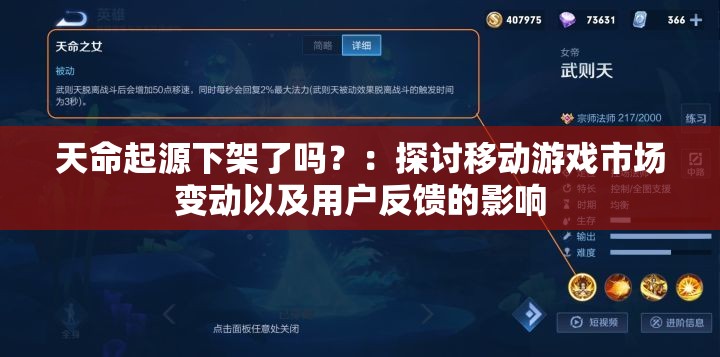 天命起源下架了吗？：探讨移动游戏市场变动以及用户反馈的影响