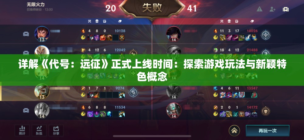 详解《代号：远征》正式上线时间：探索游戏玩法与新颖特色概念