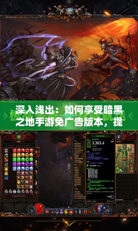 深入浅出：如何享受暗黑之地手游免广告版本，提升你的沉浸式冒险体验