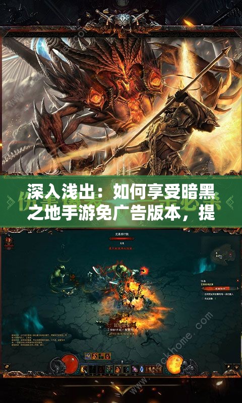 深入浅出：如何享受暗黑之地手游免广告版本，提升你的沉浸式冒险体验