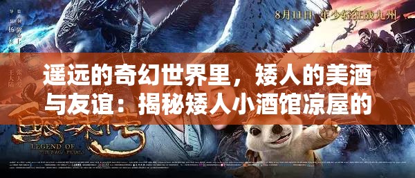 遥远的奇幻世界里，矮人的美酒与友谊：揭秘矮人小酒馆凉屋的神奇魅力与背后传说