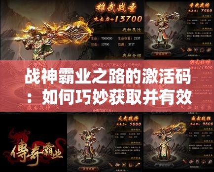 战神霸业之路的激活码：如何巧妙获取并有效激活，步步为营开启你的霸业征程