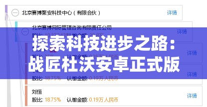 探索科技进步之路：战匠杜沃安卓正式版在何处，各平台如何获取和安装教程解析