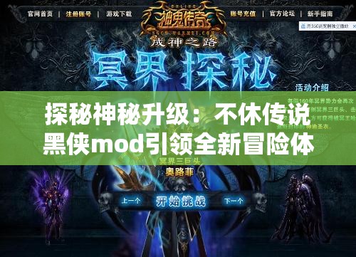 探秘神秘升级：不休传说黑侠mod引领全新冒险体验，融合创新元素打造极致游戏画面