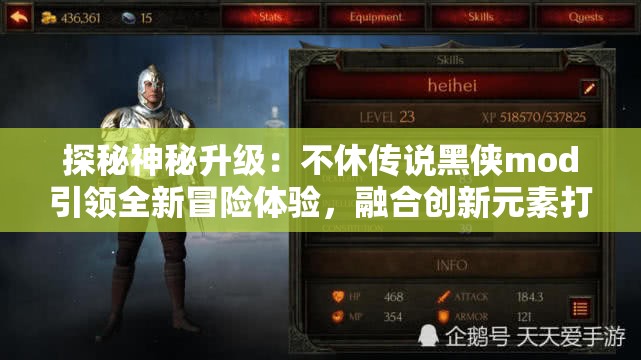 探秘神秘升级：不休传说黑侠mod引领全新冒险体验，融合创新元素打造极致游戏画面