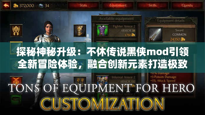 探秘神秘升级：不休传说黑侠mod引领全新冒险体验，融合创新元素打造极致游戏画面