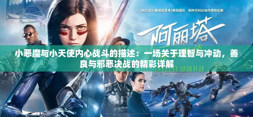 小恶魔与小天使内心战斗的描述：一场关于理智与冲动，善良与邪恶决战的精彩详解
