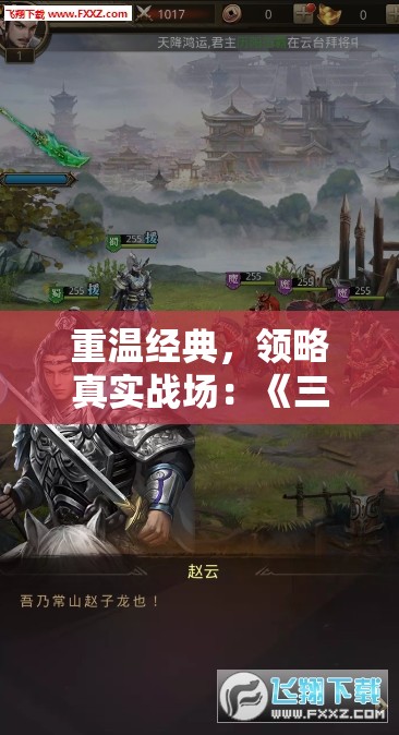重温经典，领略真实战场：《三国群英志手游版》导入原著剧情解读