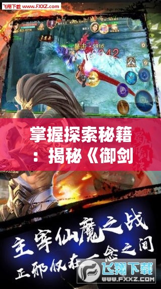 掌握探索秘籍：揭秘《御剑诀》游戏中快速升级技巧与实用提升战力方法