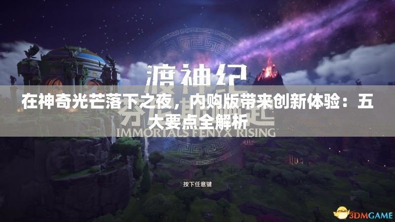 在神奇光芒落下之夜，内购版带来创新体验：五大要点全解析