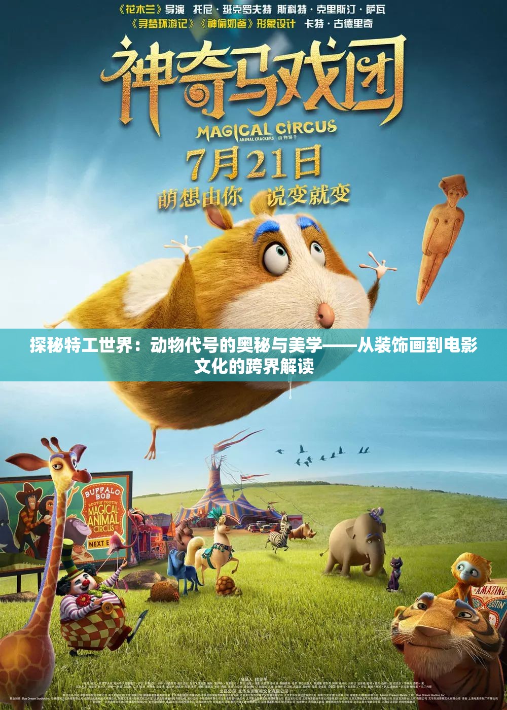 探秘特工世界：动物代号的奥秘与美学——从装饰画到电影文化的跨界解读