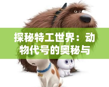 探秘特工世界：动物代号的奥秘与美学——从装饰画到电影文化的跨界解读