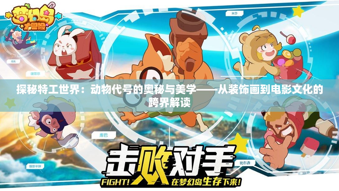 探秘特工世界：动物代号的奥秘与美学——从装饰画到电影文化的跨界解读
