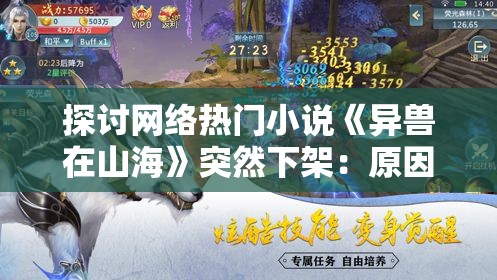 探讨网络热门小说《异兽在山海》突然下架：原因揭秘与后续影响分析