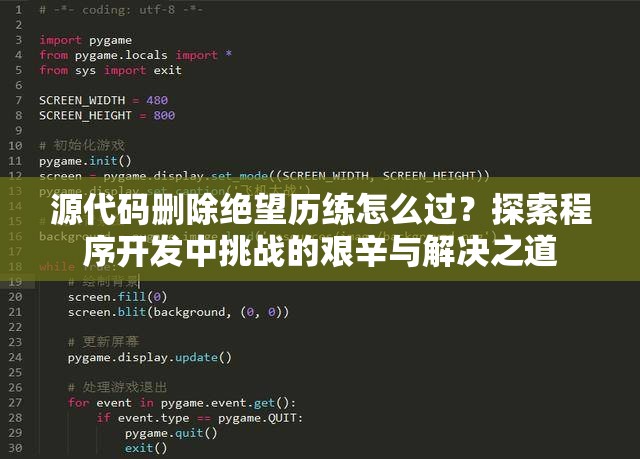 源代码删除绝望历练怎么过？探索程序开发中挑战的艰辛与解决之道