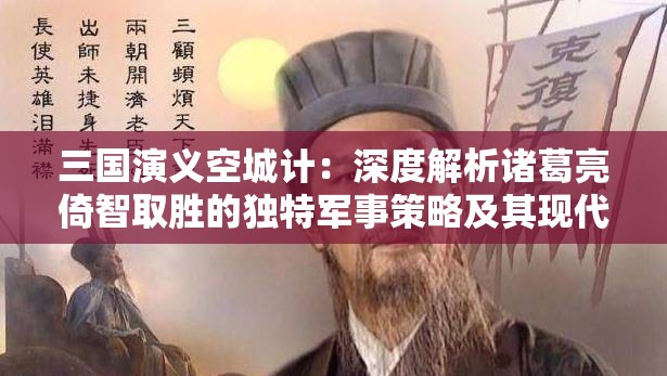 三国演义空城计：深度解析诸葛亮倚智取胜的独特军事策略及其现代启示