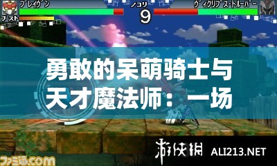 勇敢的呆萌骑士与天才魔法师：一场结合智谋与勇气的史诗级冒险之旅