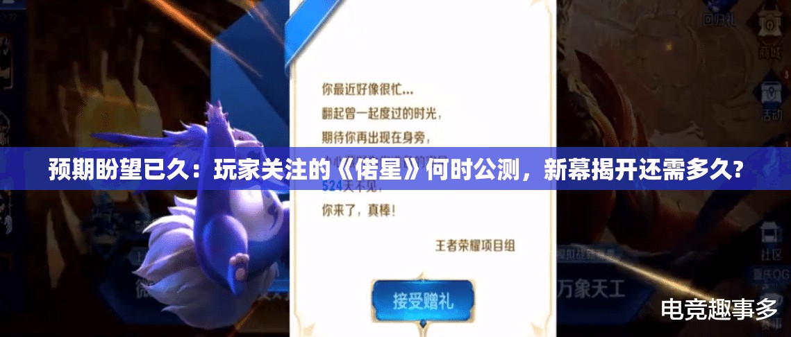 预期盼望已久：玩家关注的《偌星》何时公测，新幕揭开还需多久?
