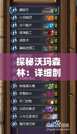 探秘沃玛森林：详细剖析boss坐标位置及其出现频率电玩玩家必备攻略