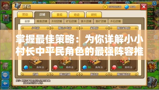 掌握最佳策略：为你详解小小村长中平民角色的最强阵容推荐及其背后的秘密