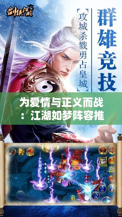 为爱情与正义而战：江湖如梦阵容推荐，攻略侠客之路顶尖配置要点解析