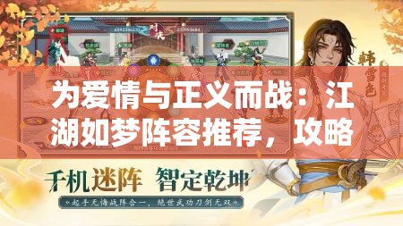 为爱情与正义而战：江湖如梦阵容推荐，攻略侠客之路顶尖配置要点解析