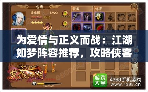 为爱情与正义而战：江湖如梦阵容推荐，攻略侠客之路顶尖配置要点解析