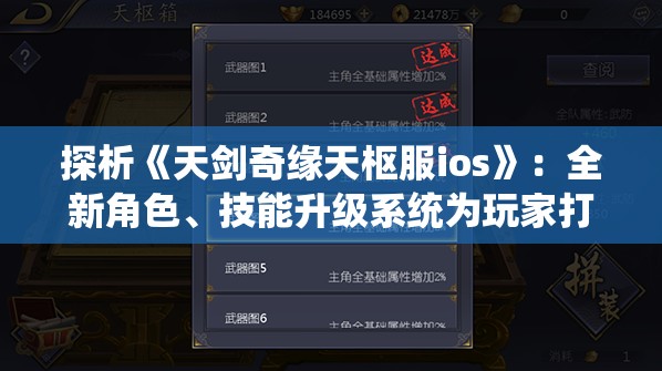 探析《天剑奇缘天枢服ios》：全新角色、技能升级系统为玩家打造别具一格的游戏体验