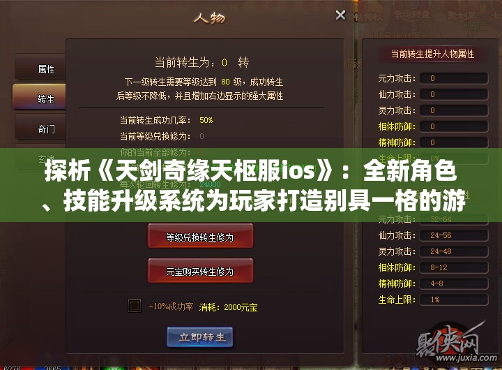 探析《天剑奇缘天枢服ios》：全新角色、技能升级系统为玩家打造别具一格的游戏体验