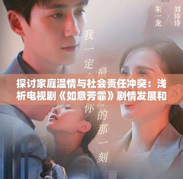 探讨家庭温情与社会责任冲突：浅析电视剧《如意芳霏》剧情发展和主题思考