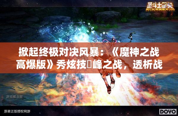 掀起终极对决风暴：《魔神之战高爆版》秀炫技巔峰之战，透析战场策略与角色魔法实力释放